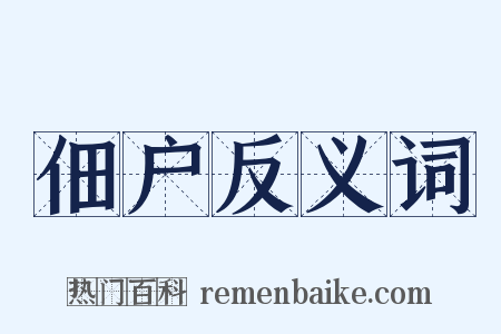 佃户反义词是什么意思的图片